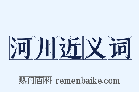 河川近义词是什么意思的图片